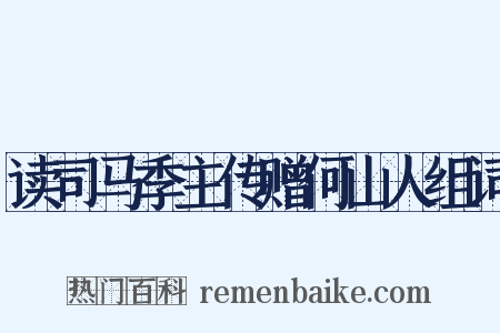 读司马季主传赠何山人组词是什么意思的图片
